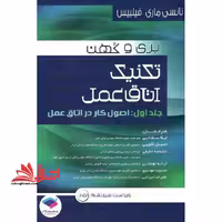 تکنیک اتاق عمل جلد 1 اول اصول کار در اتاق عمل بری و کهن ویراست 14 2021 - فروشگاه کتاب اشراق