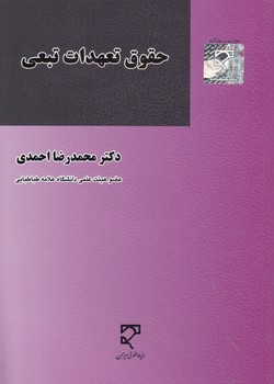 خرید کتاب حقوق تعهدات تبعی — کتابسرای طه