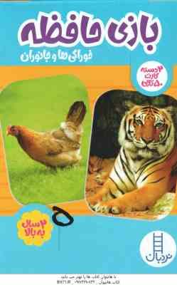 بازی حافظه خوراکی ها و جانوران – 2 سال به بالا