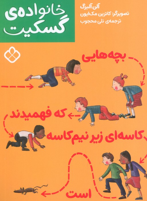 بچه هایی که فهمیدند کاسه ای زیر نیم کاسه است (خانواده ی گسکیت) - ناشربوک | خرید آنلاین کتاب