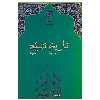 کتاب تاریخ تشیه اثر زهرا مسجد جامعی نشر پازینه 