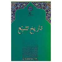 کتاب تاریخ تشیه اثر زهرا مسجد جامعی نشر پازینه 