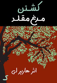 خلاصه کتاب کشتن مرغ مقلد