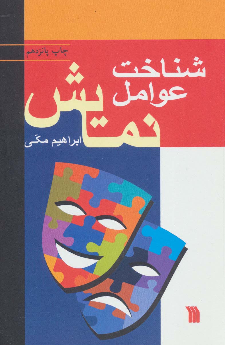 شناخت عوامل نمایش - ناشربوک | خرید آنلاین کتاب