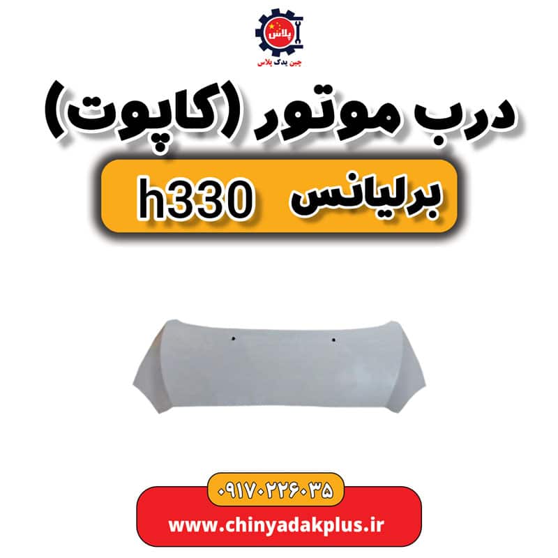درب موتور کاپوت برلیانس H330