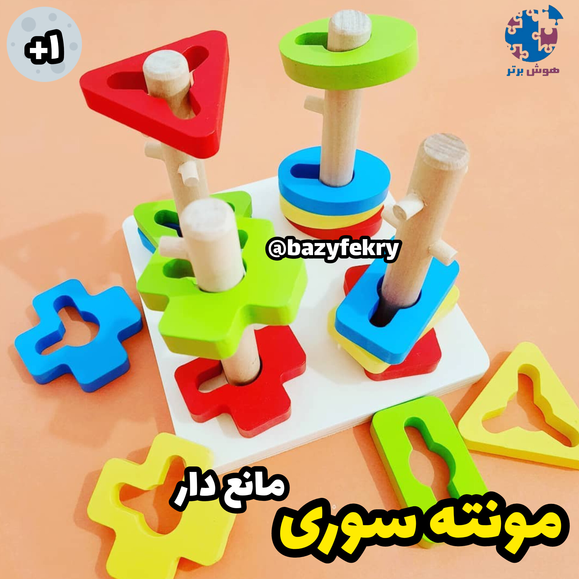 مونته سوری چوبی مانع دار