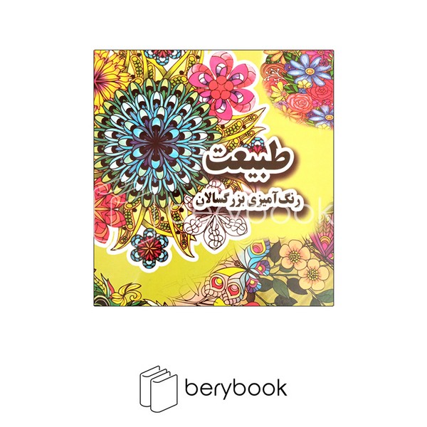 جواهری / رنگ آمیزی بزرگسالان / طبیعت