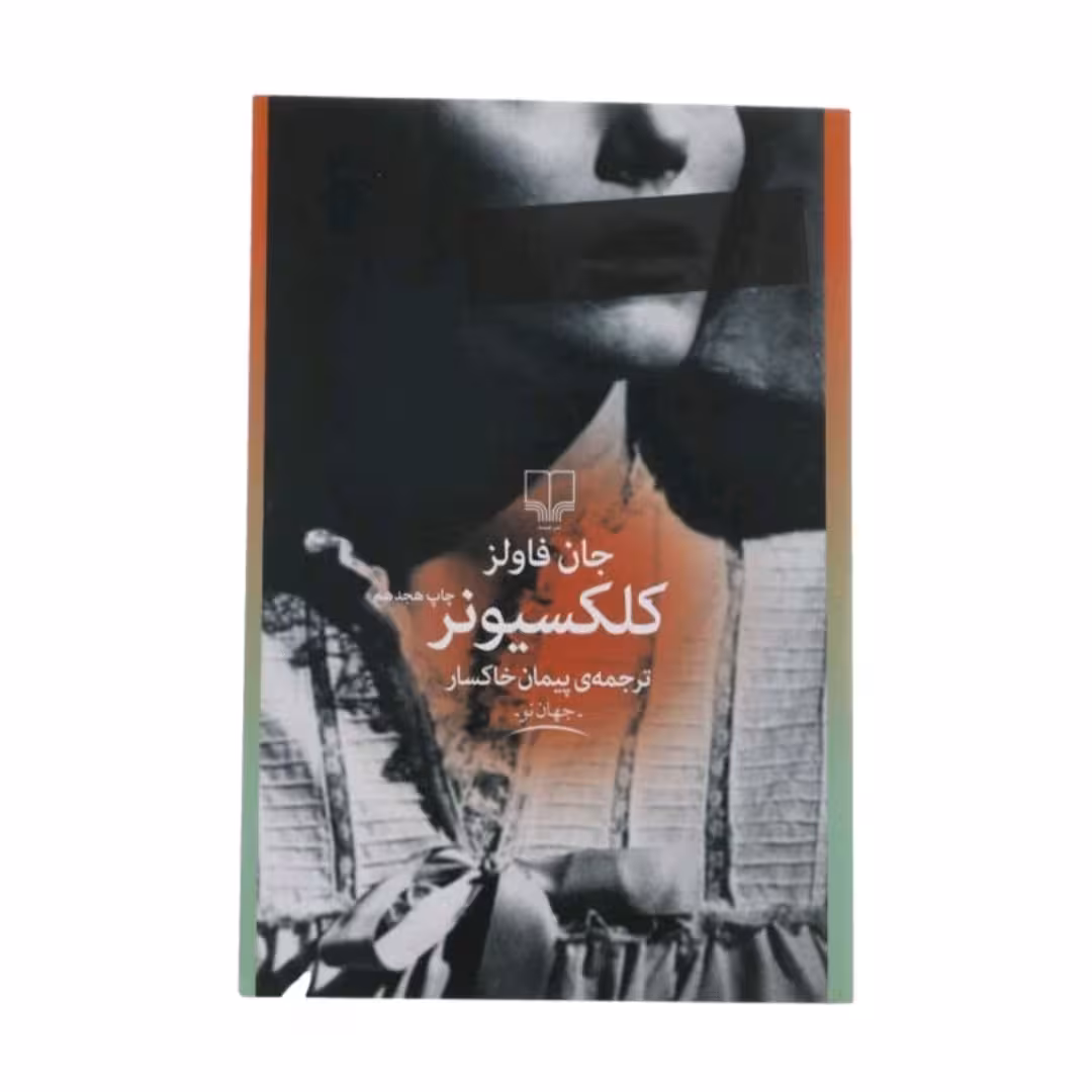 کتاب کلکسیو نر اثر جان فاولزنشر چشمه ترجمه پیمان خاکسار 