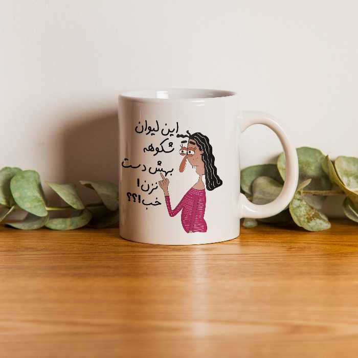 ماگ طرح به لیوان شکوه دست نزن