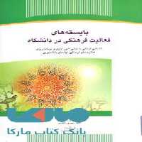 بایسته های فعالیت فرهنگی در دانشگاه نشر جهاد دانشگاهی