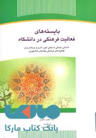 بایسته های فعالیت فرهنگی در دانشگاه نشر جهاد دانشگاهی