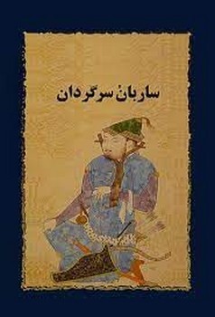 ساربان سرگردان | مرکز فرهنگی آبی