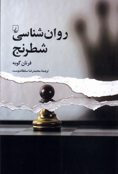 روانشناسی شطرنج(ققنوس)
