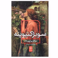 کتاب سوبژکتیویته اثر دونالد یوجین هال انتشارات خاموش
