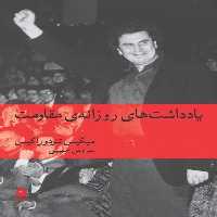 یادداشت های روزانه ی مقاومت - کتاب‌فروشی کوچه کتاب