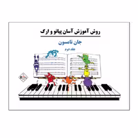 کتاب روش آموزش آسان پیانو و ارگ اثر جان تامسون انتشارات پنج خط جلد 2