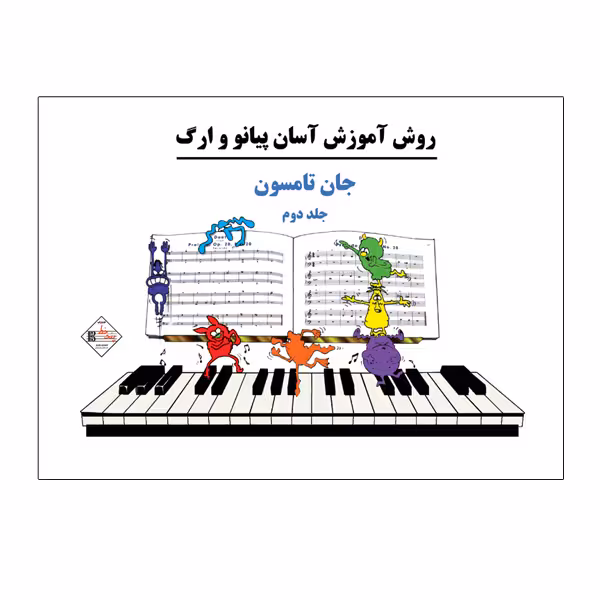 کتاب روش آموزش آسان پیانو و ارگ اثر جان تامسون انتشارات پنج خط جلد 2