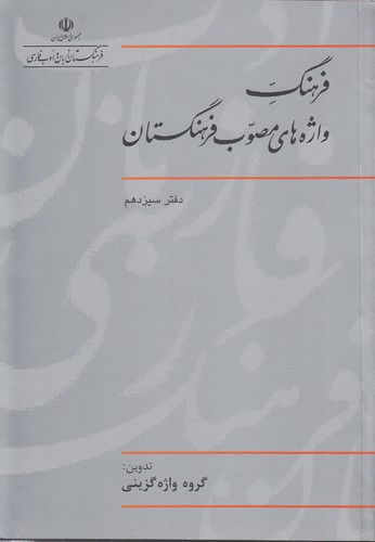 خرید کتاب فرهنگ واژه‌های مصوب فرهنگستان (دفتر 13) &#8212; کتابسرای طه