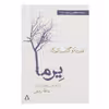 کتاب یرما اثر فدریکو گارسیا لورکا