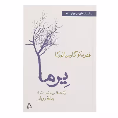 کتاب یرما اثر فدریکو گارسیا لورکا