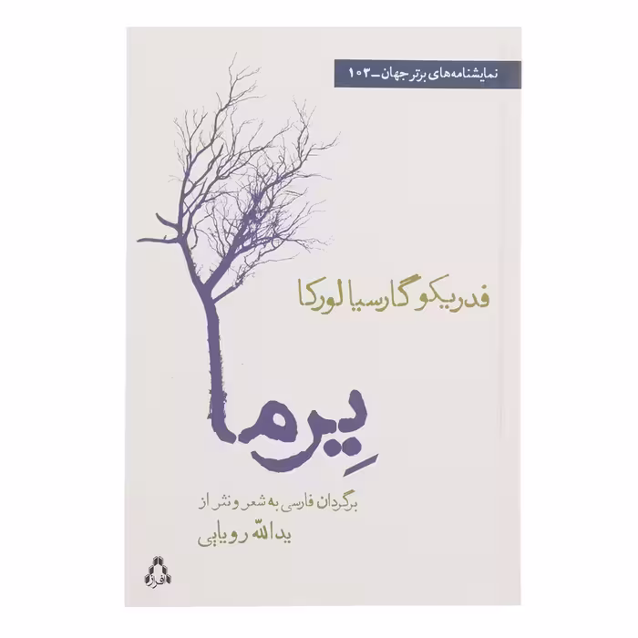 کتاب یرما اثر فدریکو گارسیا لورکا