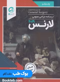 درسنامه جراحی عمومی لارنس 2019 جلد اول