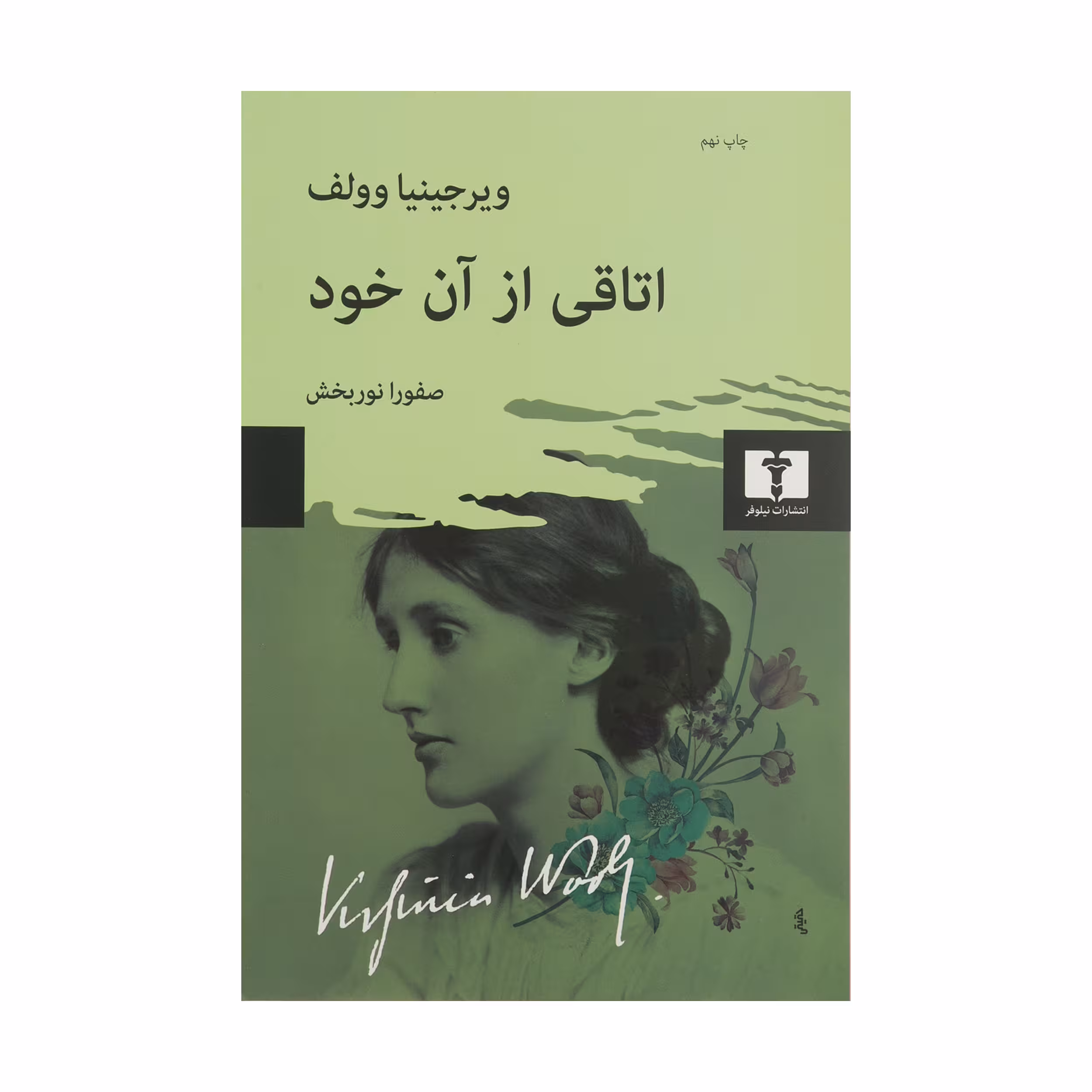 کتاب اتاقی از آن خود اثر ویرجینیا وولف نشر نیلوفر
