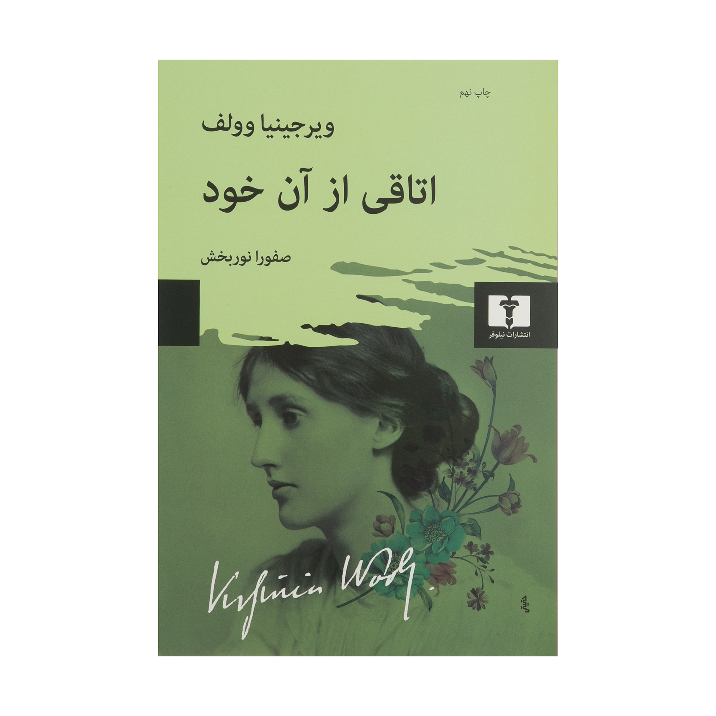 کتاب اتاقی از آن خود اثر ویرجینیا وولف نشر نیلوفر