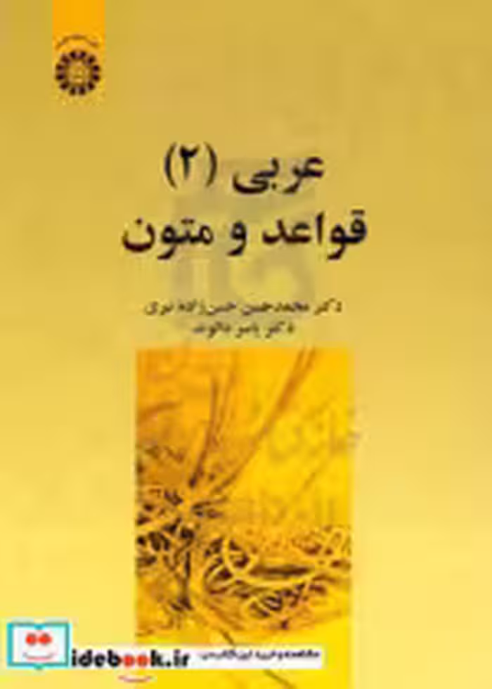 قیمت و خرید کتاب عربی 2 قواعد و متون اثر دکتر محمدحسن حسن زاده نیری و دکتر یاسر دالوند | ایده بوک