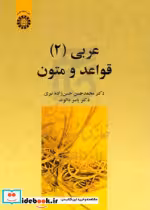 قیمت و خرید کتاب عربی 2 قواعد و متون اثر دکتر محمدحسن حسن زاده نیری و دکتر یاسر دالوند | ایده بوک