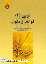قیمت و خرید کتاب عربی 2 قواعد و متون اثر دکتر محمدحسن حسن زاده نیری و دکتر یاسر دالوند | ایده بوک