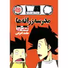 کتاب مدرسه زرافه ها اثر حامد اعرابی نشر نودا
