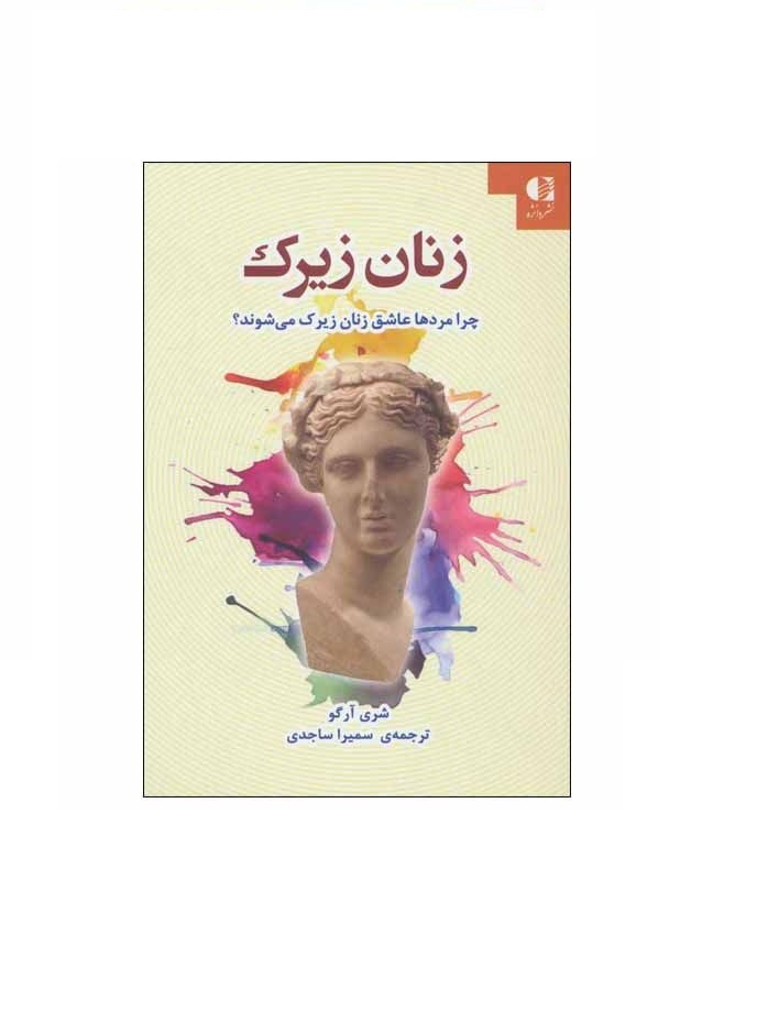 کتاب زنان زیرک اثر شری آرگو