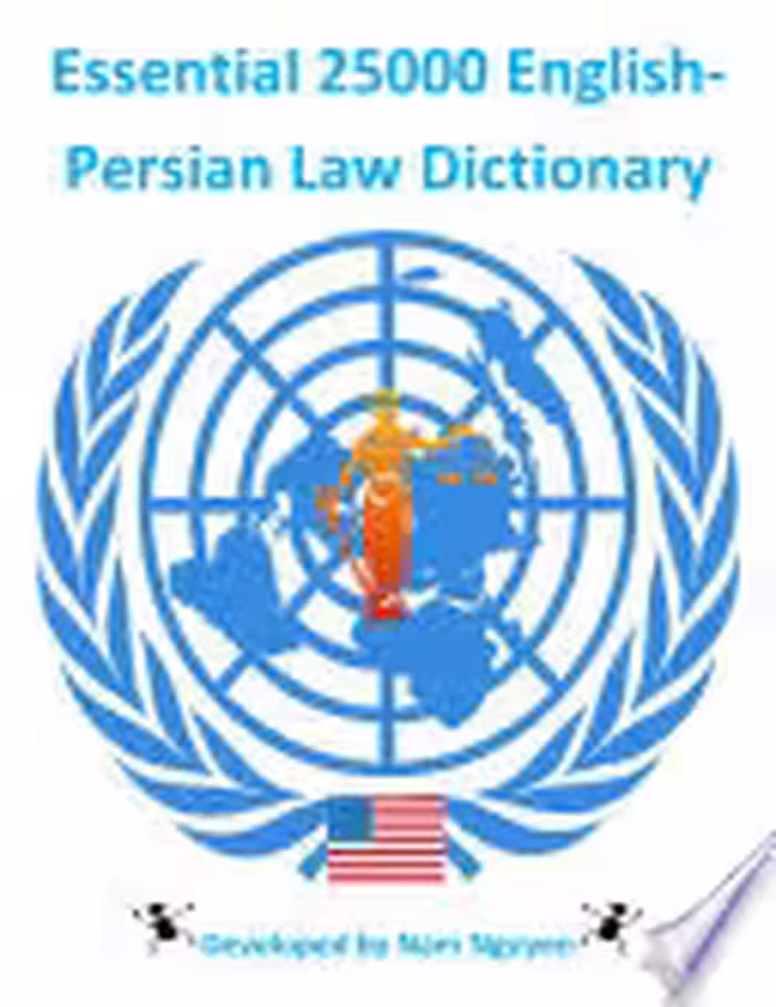خرید و دانلود نسخه کامل کتاب Essential 25000 English-Persian Law Dictionary