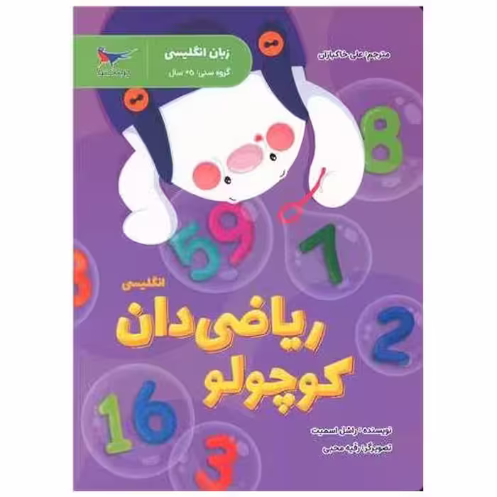 کتاب ریاضی دان کوچولو (انگلیسی پیش دبستانی)(رحلی)(پرستو) اثر راشل اسمیت