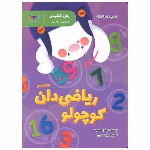 کتاب ریاضی دان کوچولو (انگلیسی پیش دبستانی)(رحلی)(پرستو) اثر راشل اسمیت