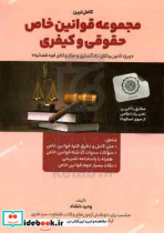 کتاب کامل ترین مجموعه قوانین خاص حقوقی و کیفری ویژه کانون وکلای دادگستری و مرکز وکلای قوه قضاییه ... | ایده بوک