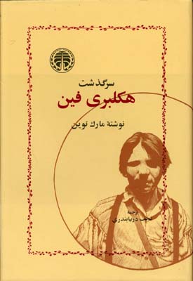 سرگذشت هکلبری فین