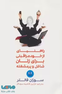 راهنمای از خود مراقبتی برای زنان شاغل و پرمشغله نشر شمشاد