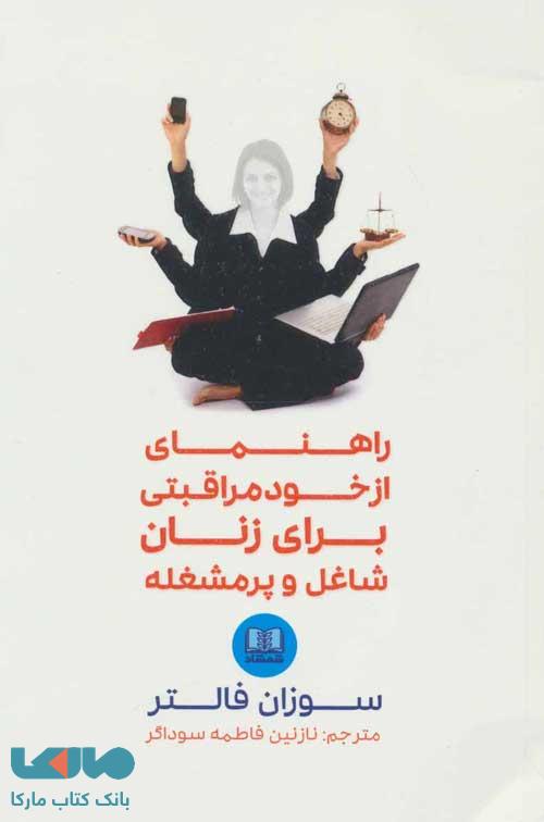 راهنمای از خود مراقبتی برای زنان شاغل و پرمشغله نشر شمشاد