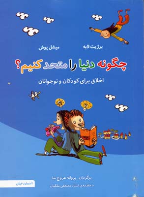 چگونه دنيا را متحد كنيم؟