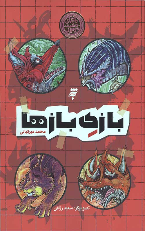 بازی بازی ها (ماجرای دشت مرموز)