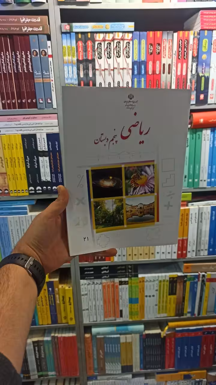 کتاب درسی ریاضی پنجم دبستان - بانک کتاب ماندگار-قیمت-خرید-کتاب-کمک-درسی-کنکور-دانشگاهی