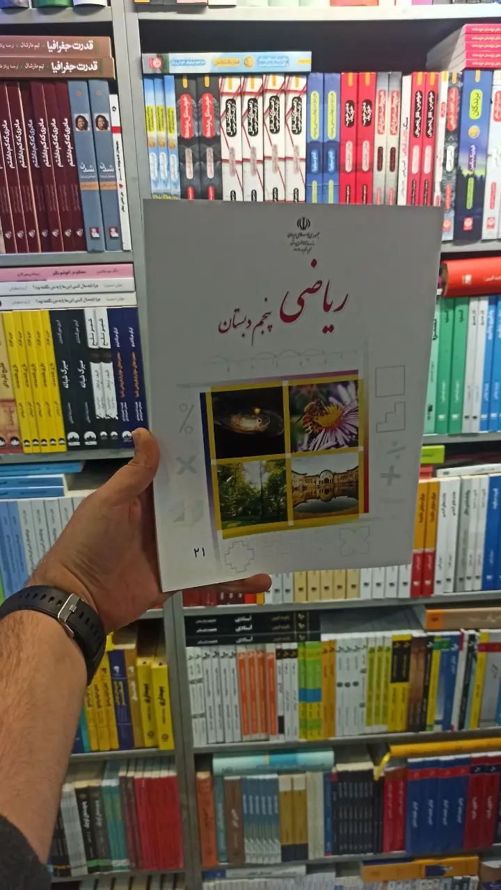 کتاب درسی ریاضی پنجم دبستان - بانک کتاب ماندگار-قیمت-خرید-کتاب-کمک-درسی-کنکور-دانشگاهی