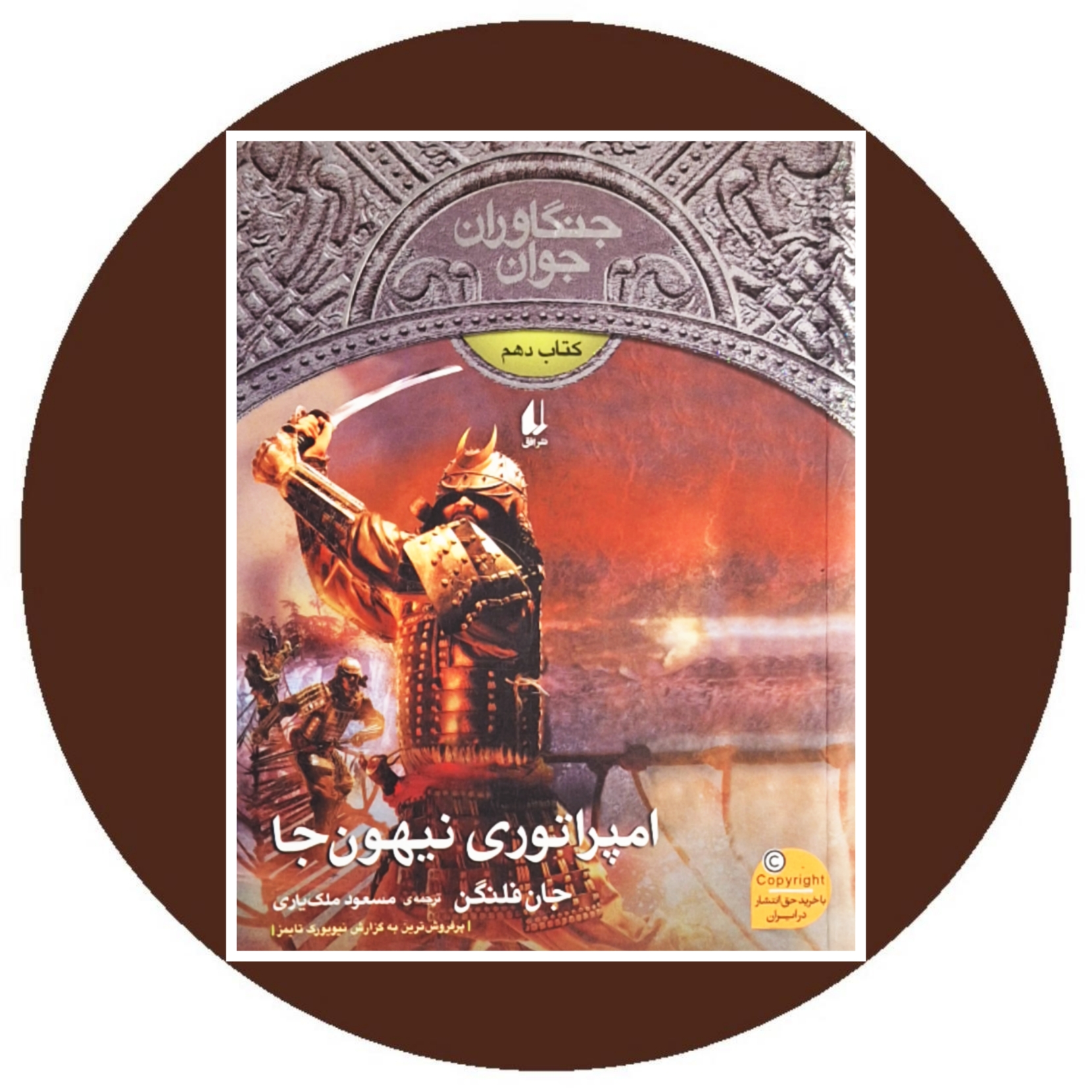 کتاب امپراتوری نیهون جا - خرید با تخفیف چهل درصد از کتاب دایره قهوه ای