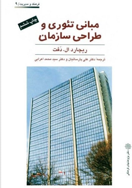 مبانی تئوری و طراحی سازمان - کتابفروشی کوچه کتاب