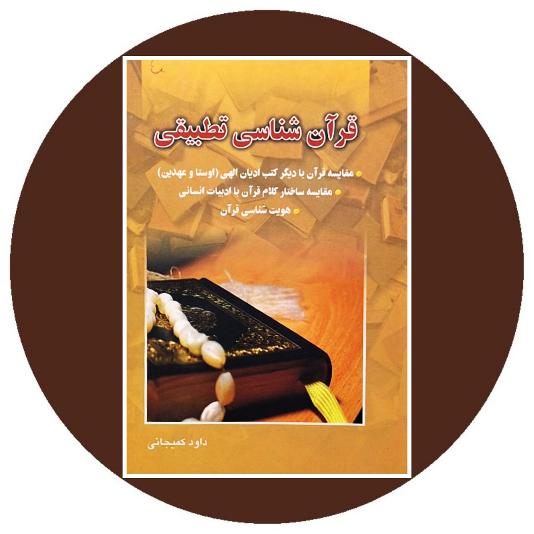 کتاب قرآن شناسی تطبیقی - خرید با تخفیف چهل درصد ازکتاب دایره قهوه ای