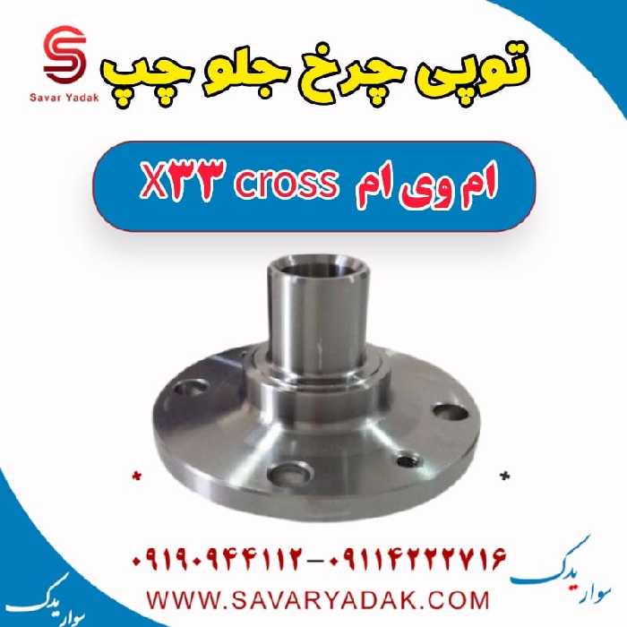 توپی چرخ جلو چپ ام وی ام X33 کراس