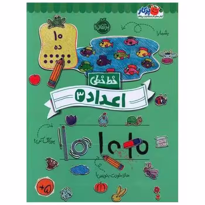 کتاب خط خطی (اعداد 3)(رحلی)(پرتقال) اثر باربارا گرگوریچ ، باربارا باندو اروین