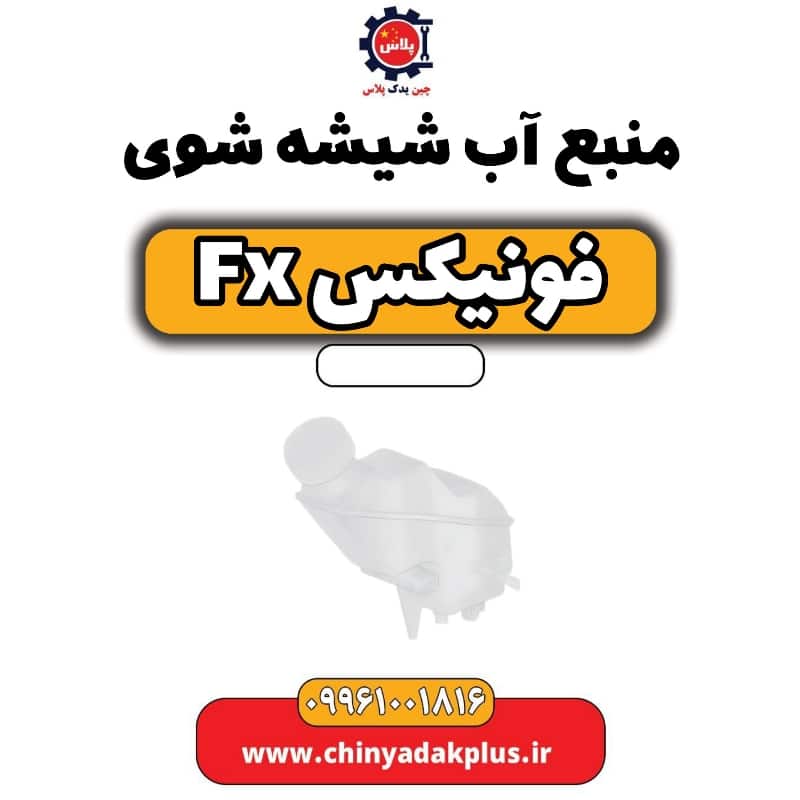 منبع آب شیشه شوی فونیکس Fx